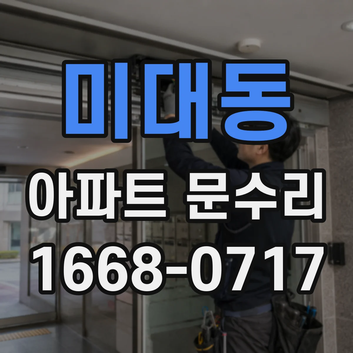 미대동 아파트 문수리