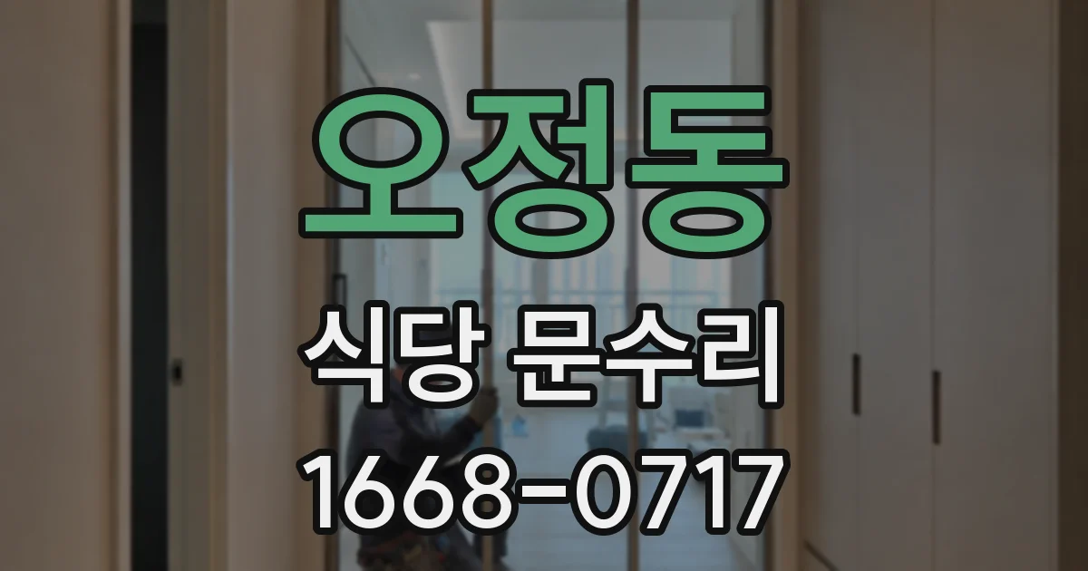 오정동 식당 문수리
