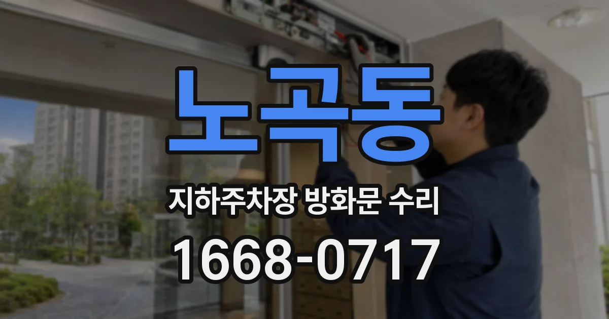 노곡동 지하주차장 방화문 수리