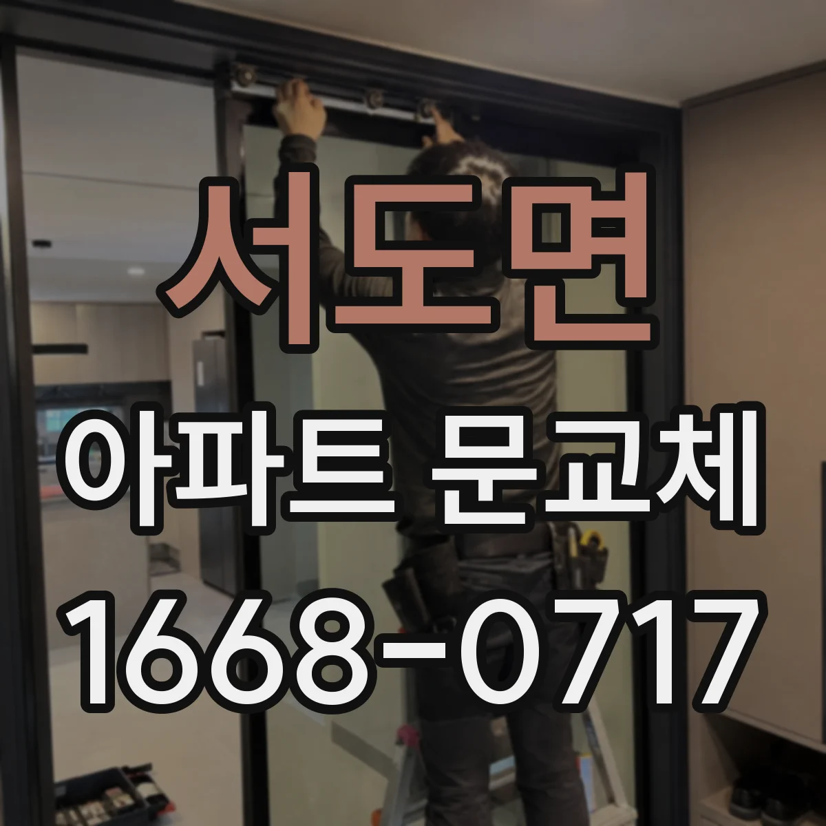 서도면 아파트 문교체