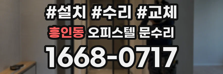 흥인동 오피스텔 문수리