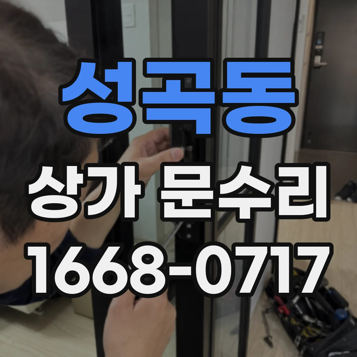 성곡동 상가 문수리