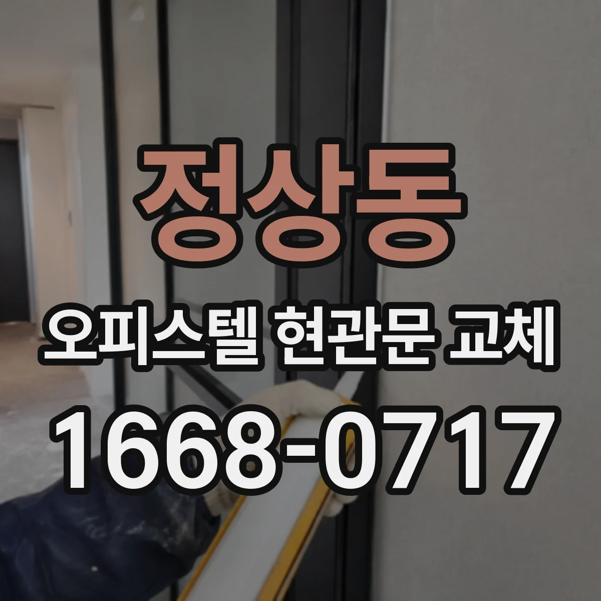 정상동 오피스텔 현관문 교체