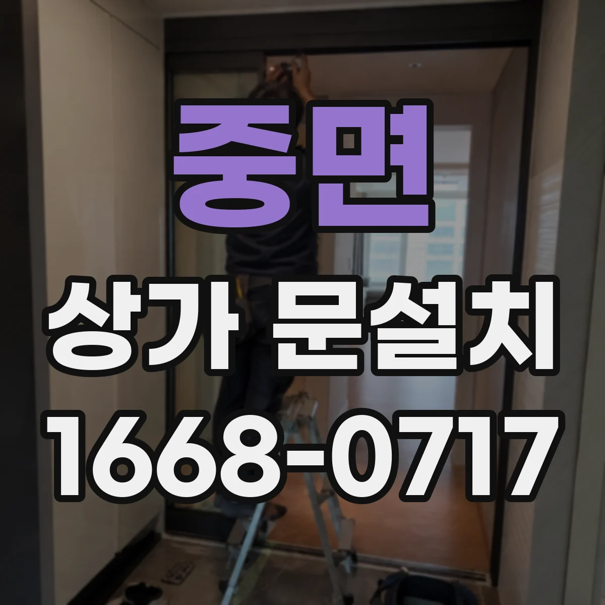 중면 상가 문설치