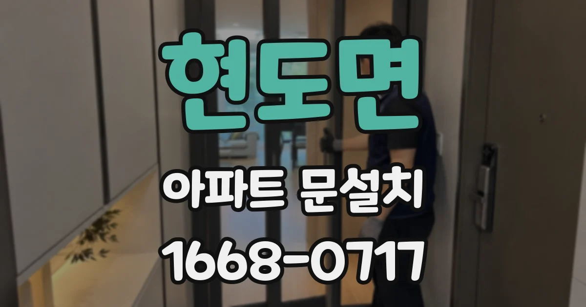 현도면 아파트 문설치