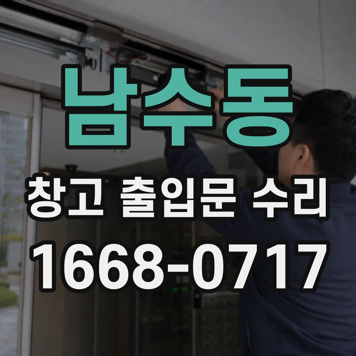 남수동 창고 출입문 수리