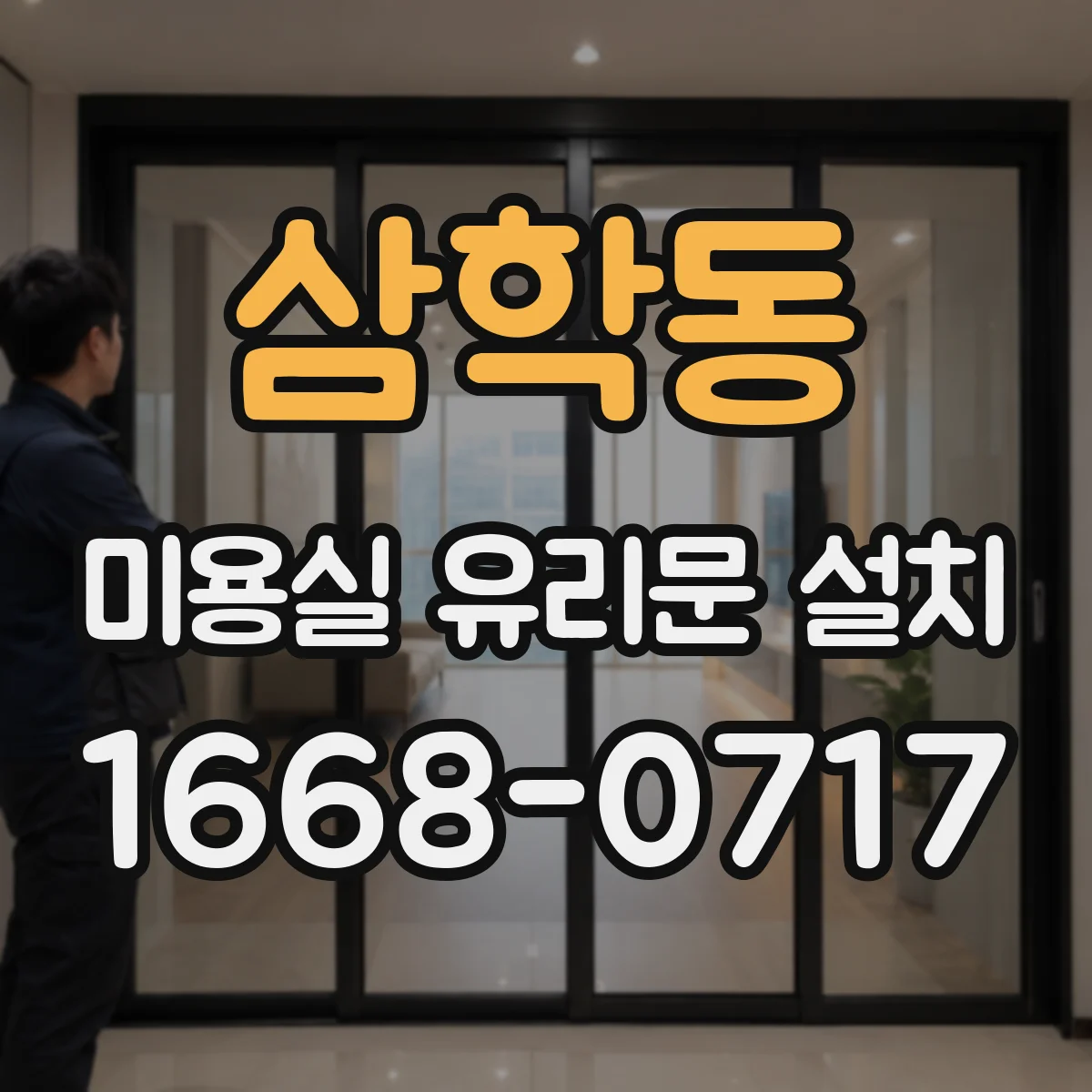 삼학동 미용실 유리문 설치