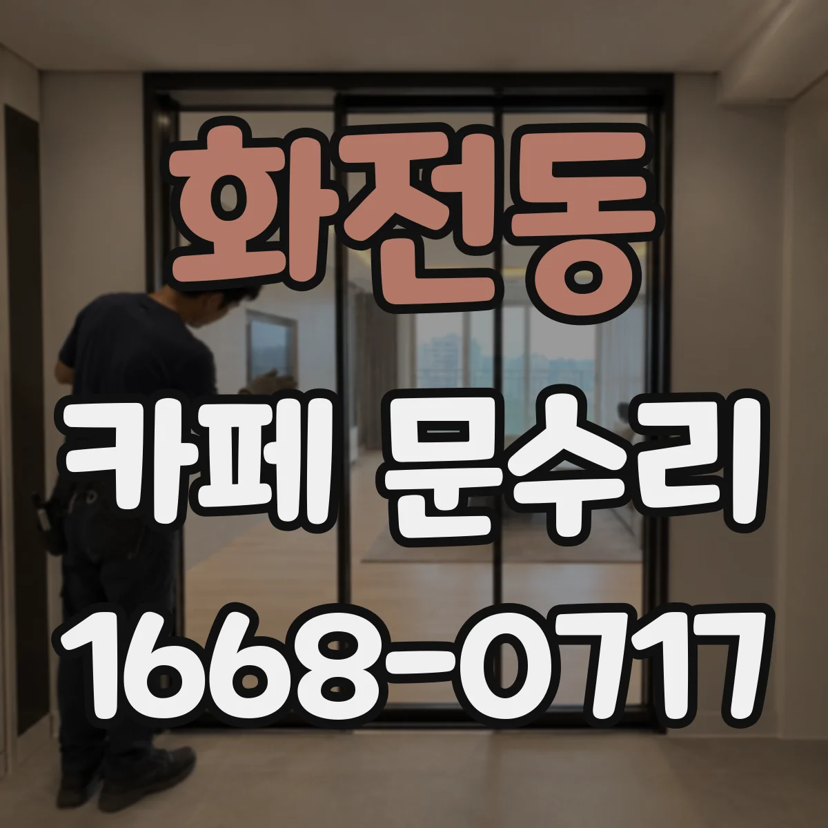 화전동 카페 문수리