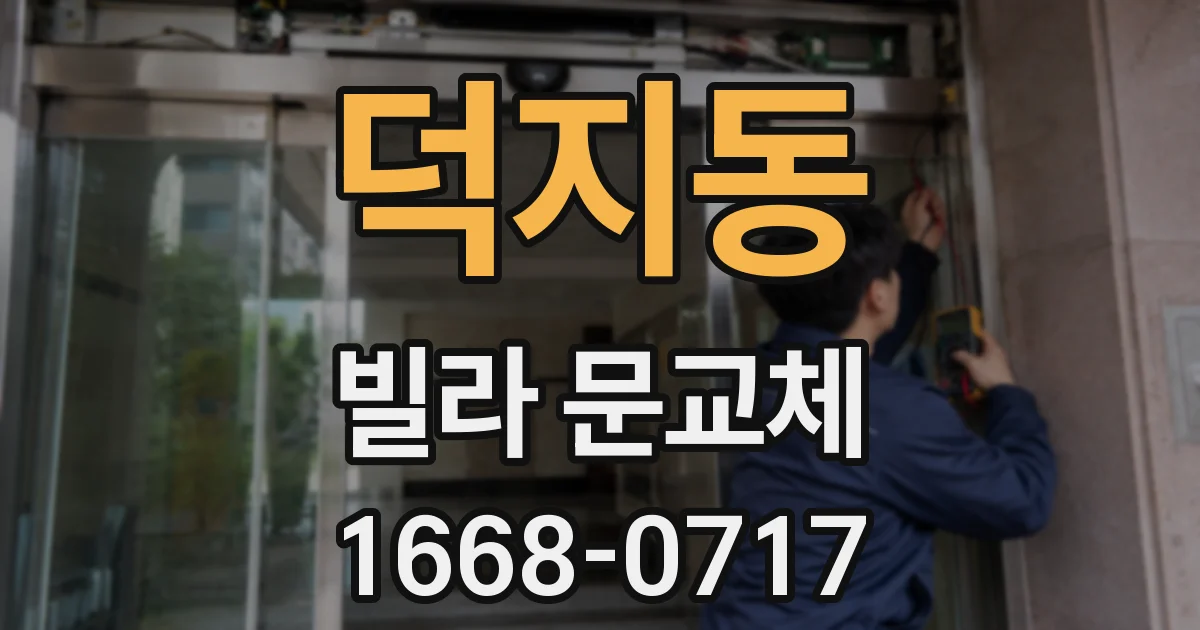 덕지동 빌라 문교체
