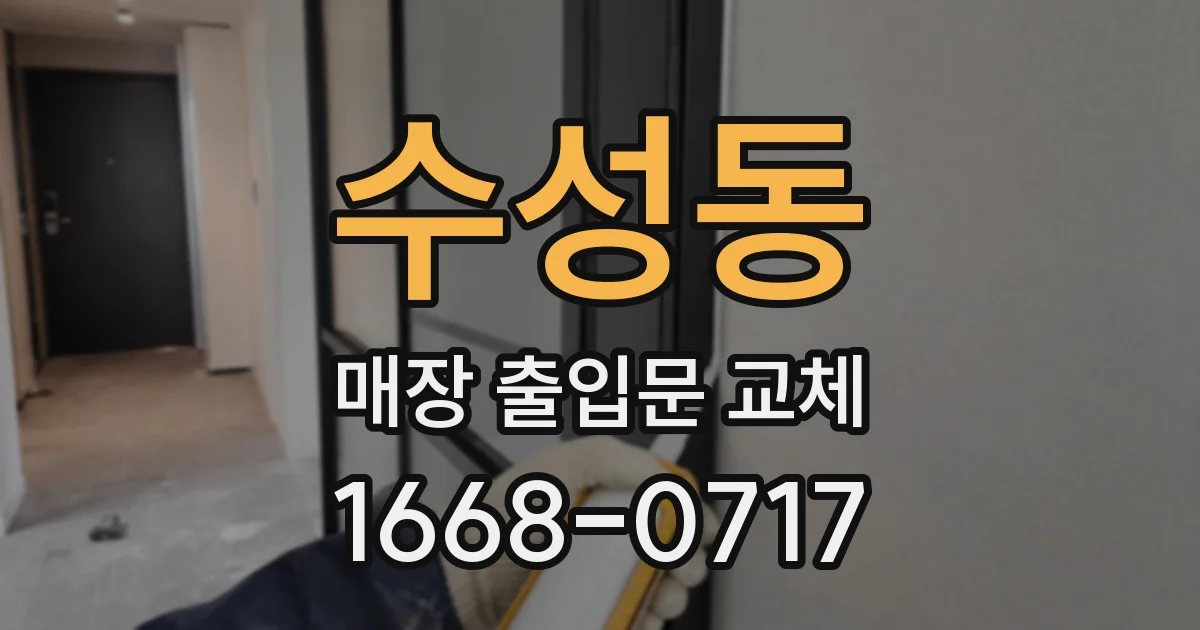 수성동 매장 출입문 교체