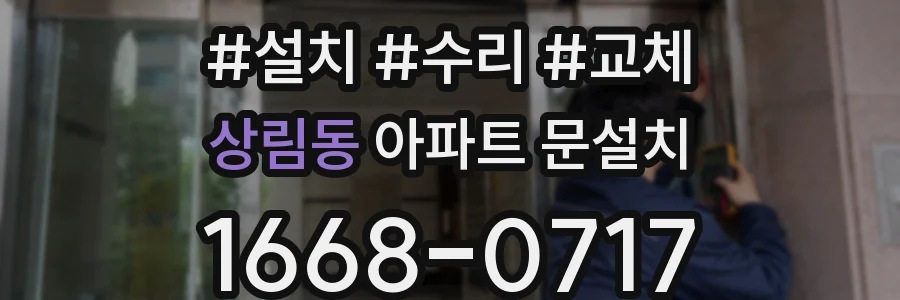상림동 아파트 문설치