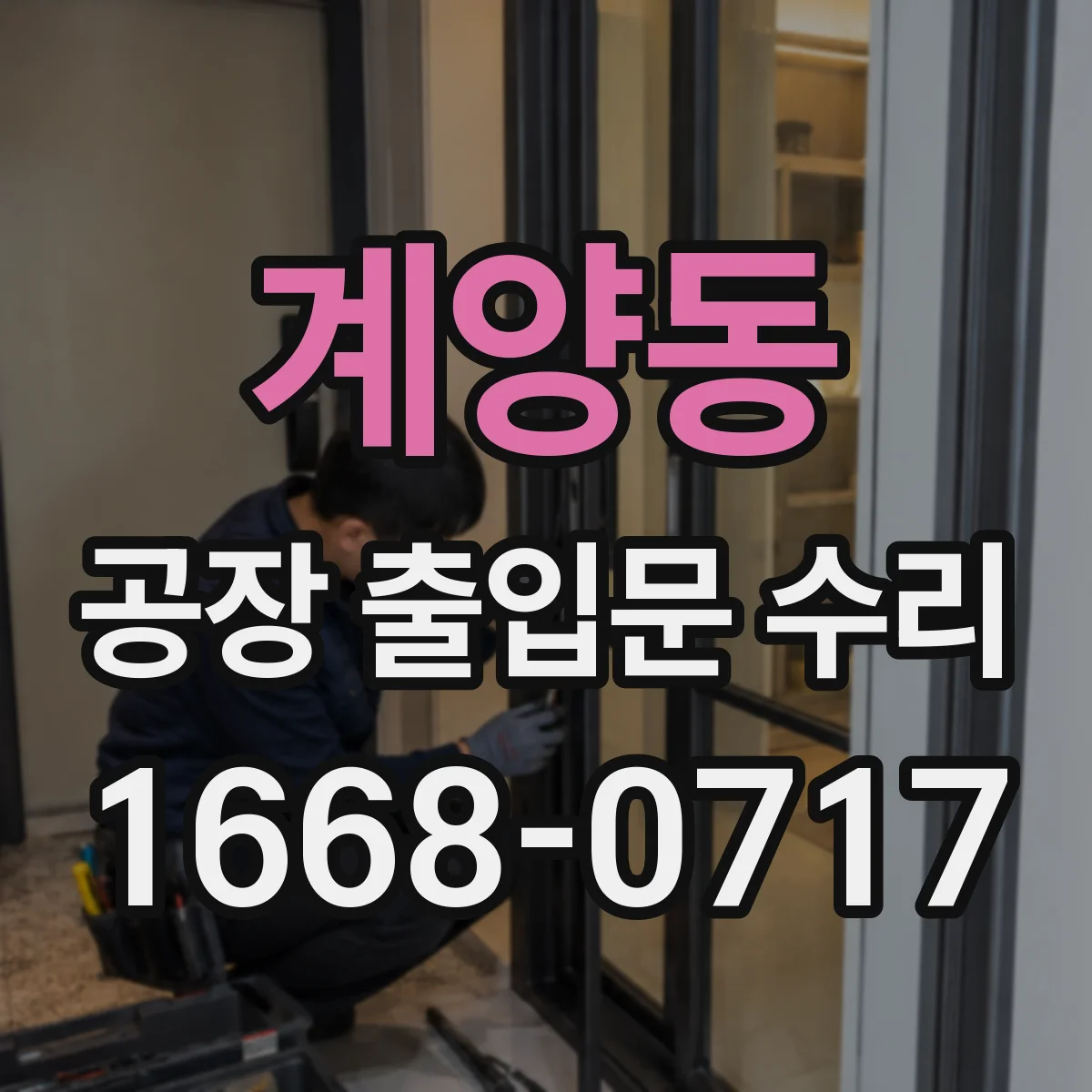 계양동 공장 출입문 수리
