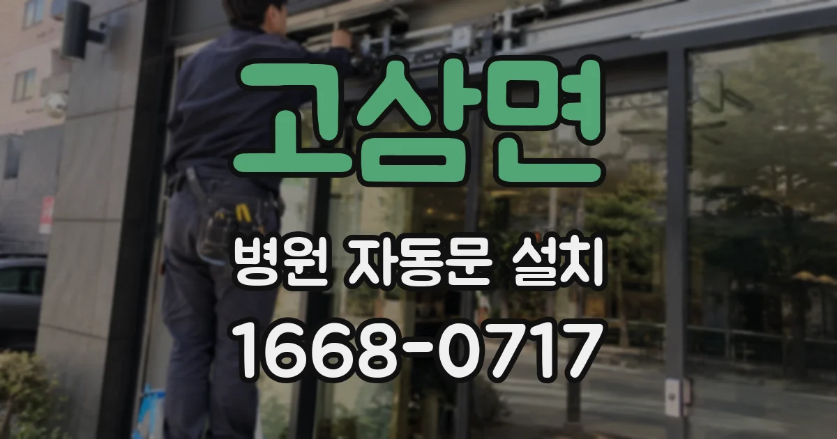 고삼면 병원 자동문 설치