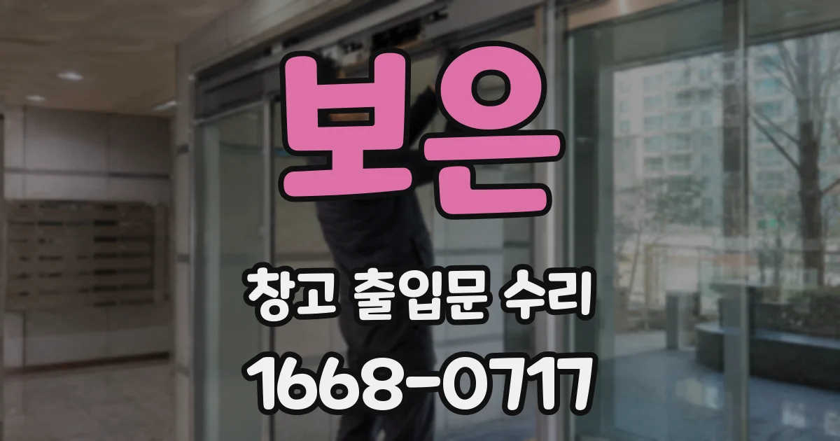 보은 창고 출입문 수리