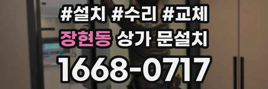 장현동 상가 문설치