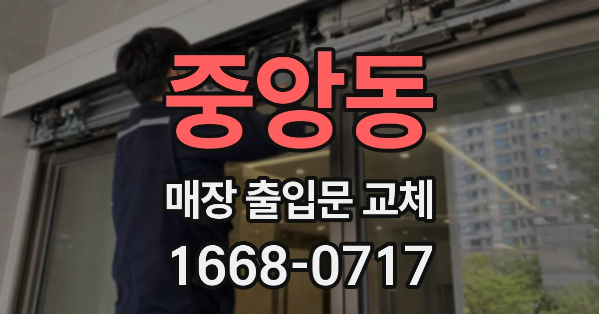 중앙동 매장 출입문 교체