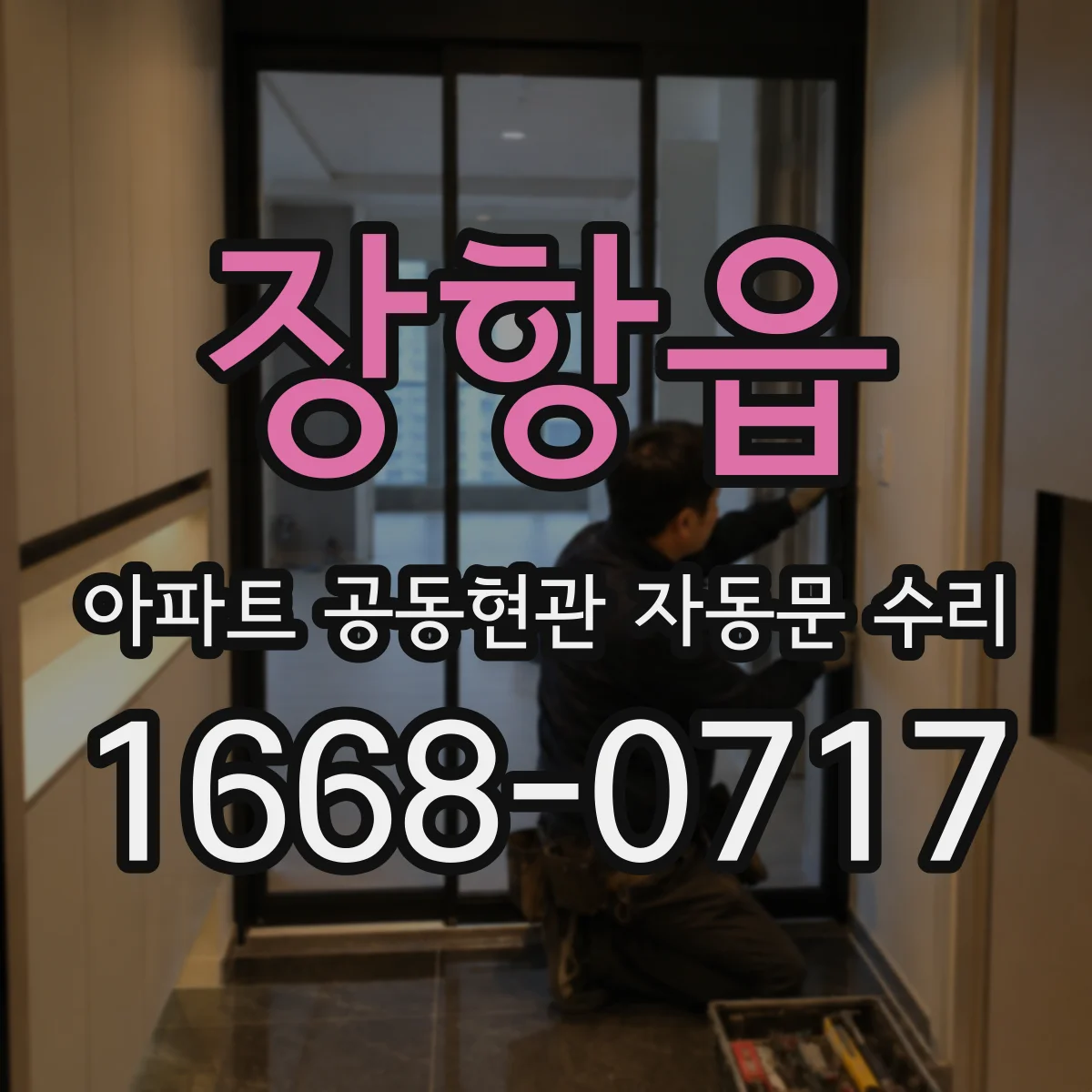 장항읍 아파트 공동현관 자동문 수리