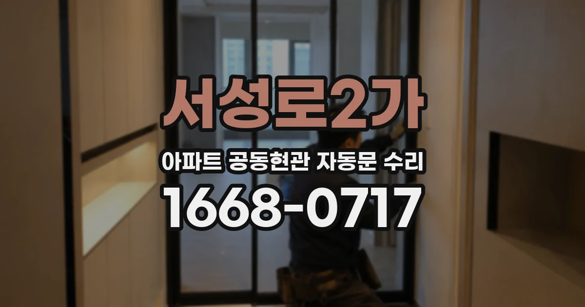 서성로2가 아파트 공동현관 자동문 수리