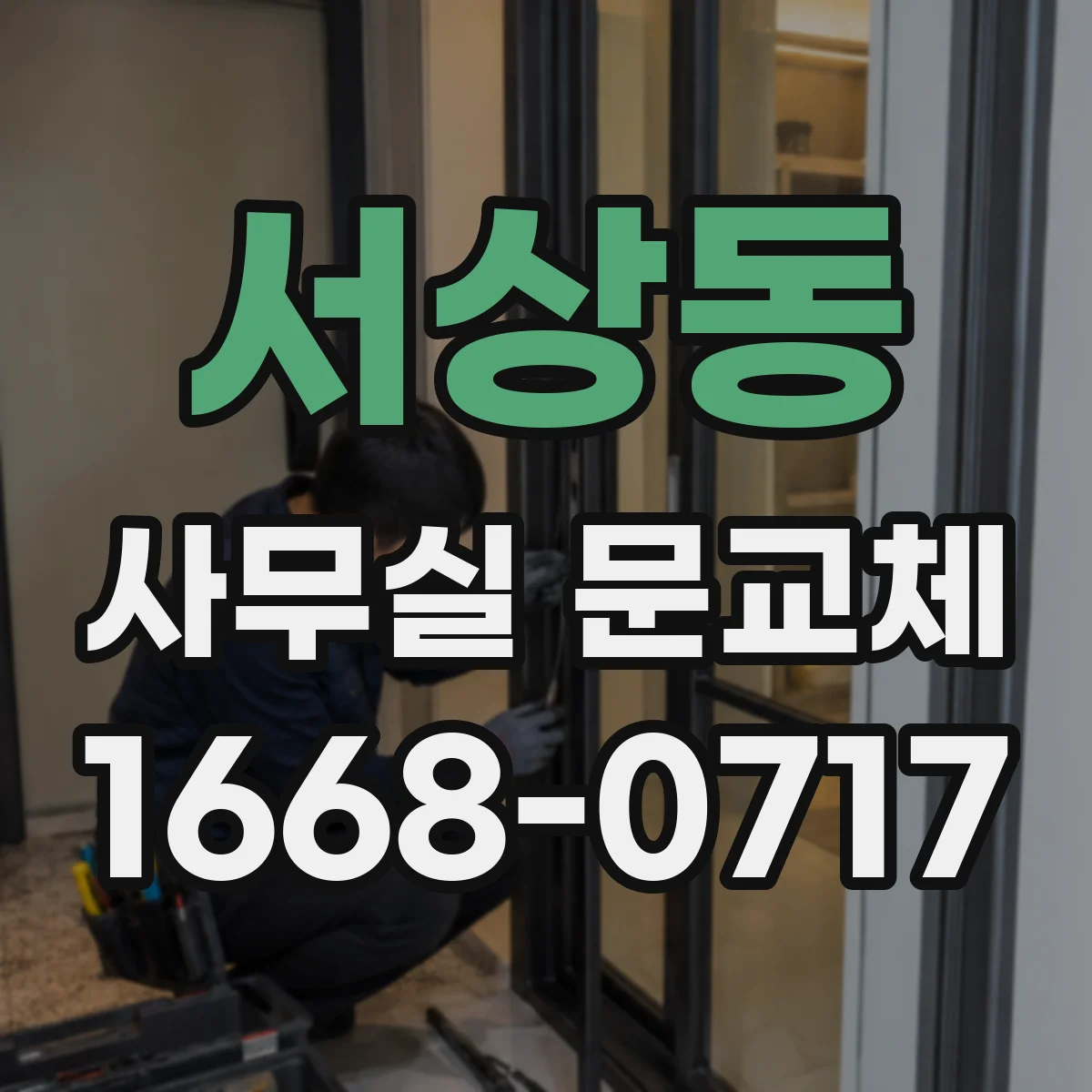 서상동 사무실 문교체
