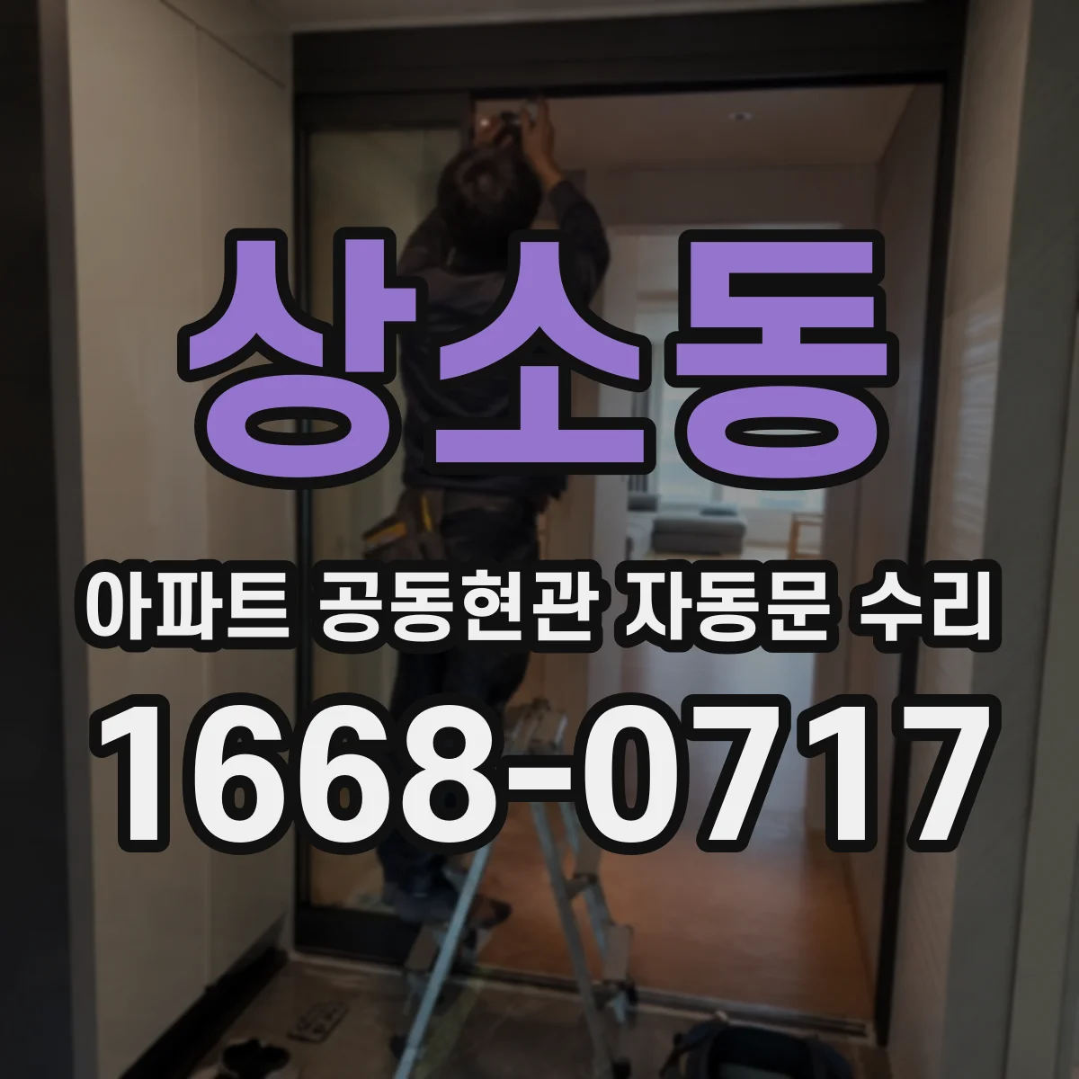 상소동 아파트 공동현관 자동문 수리