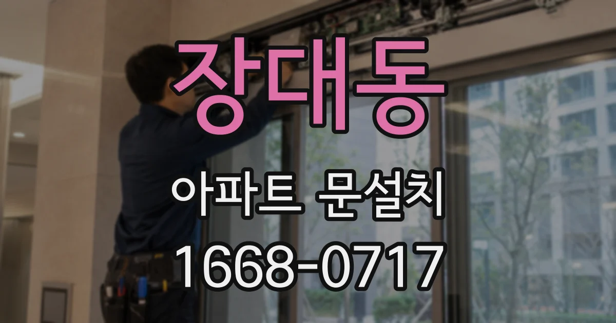 장대동 아파트 문설치