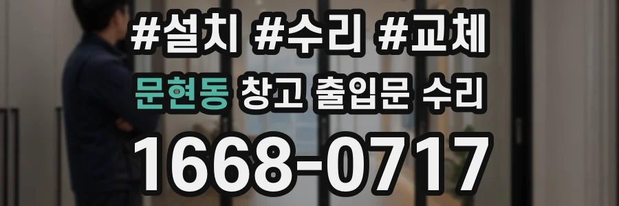 문현동 창고 출입문 수리
