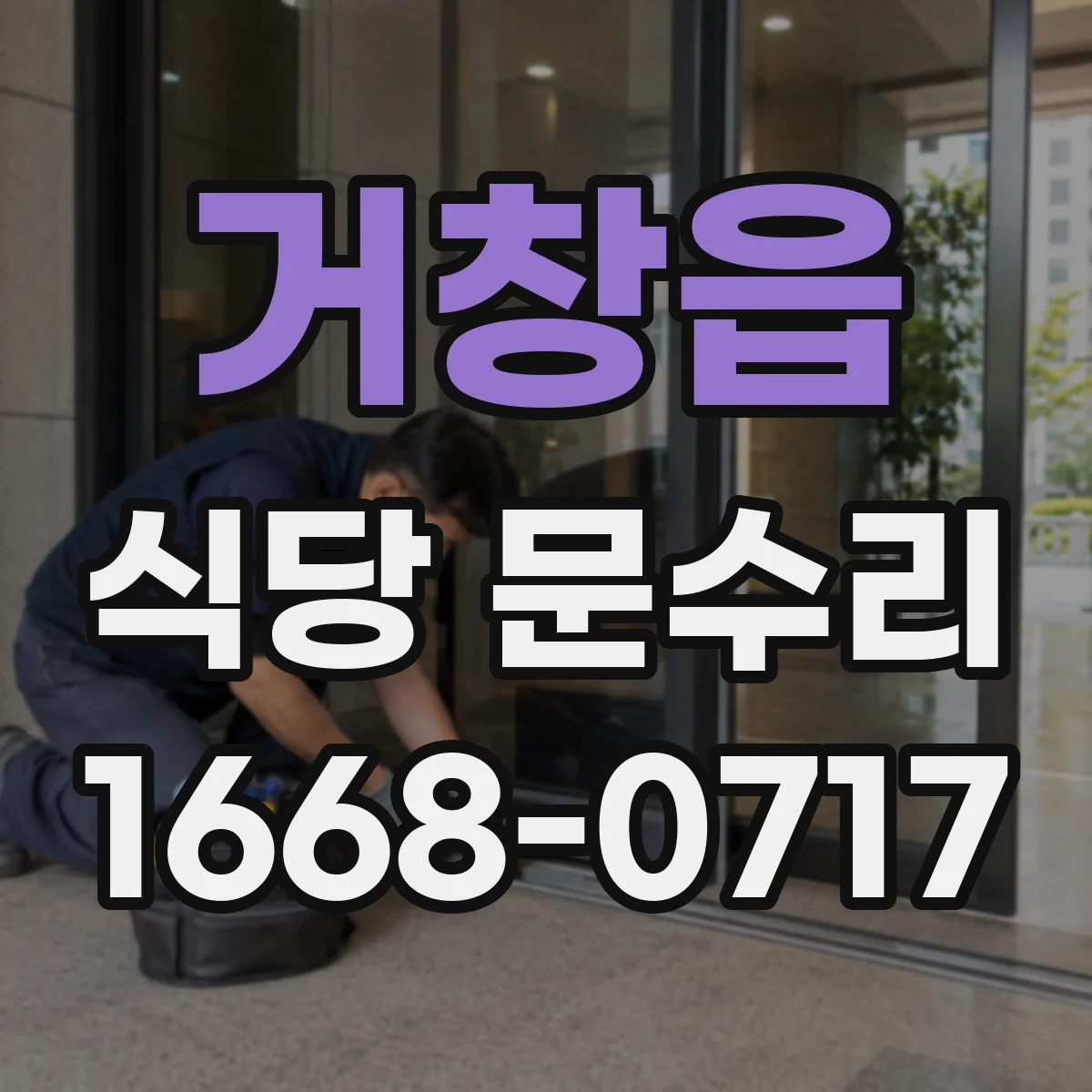 거창읍 식당 문수리