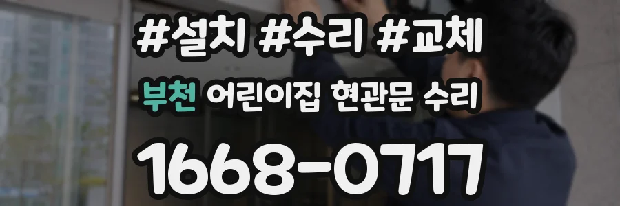 부천 어린이집 현관문 수리