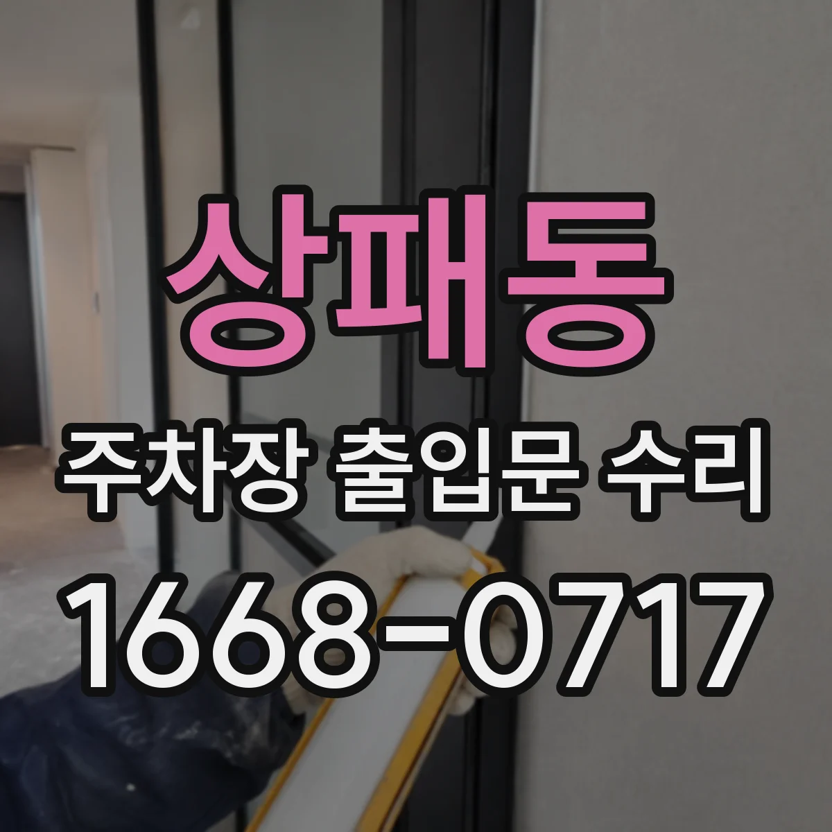상패동 주차장 출입문 수리