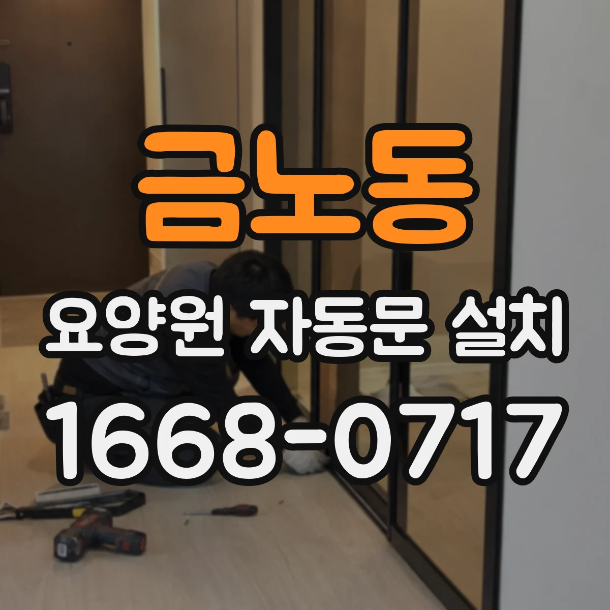 금노동 요양원 자동문 설치