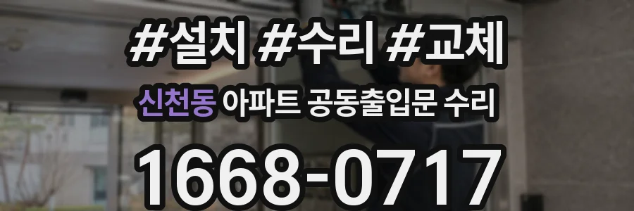 신천동 아파트 공동출입문 수리