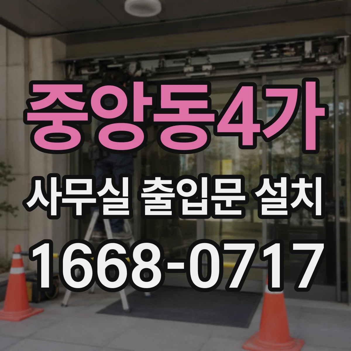 중앙동4가 사무실 출입문 설치