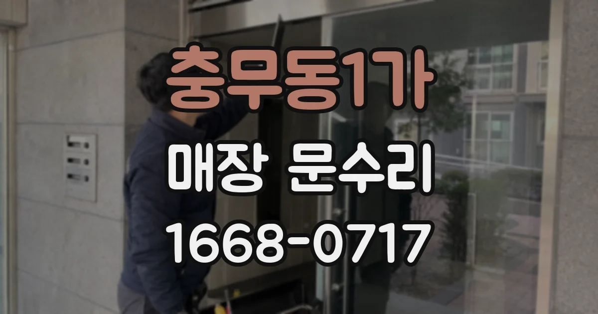 충무동1가 매장 문수리
