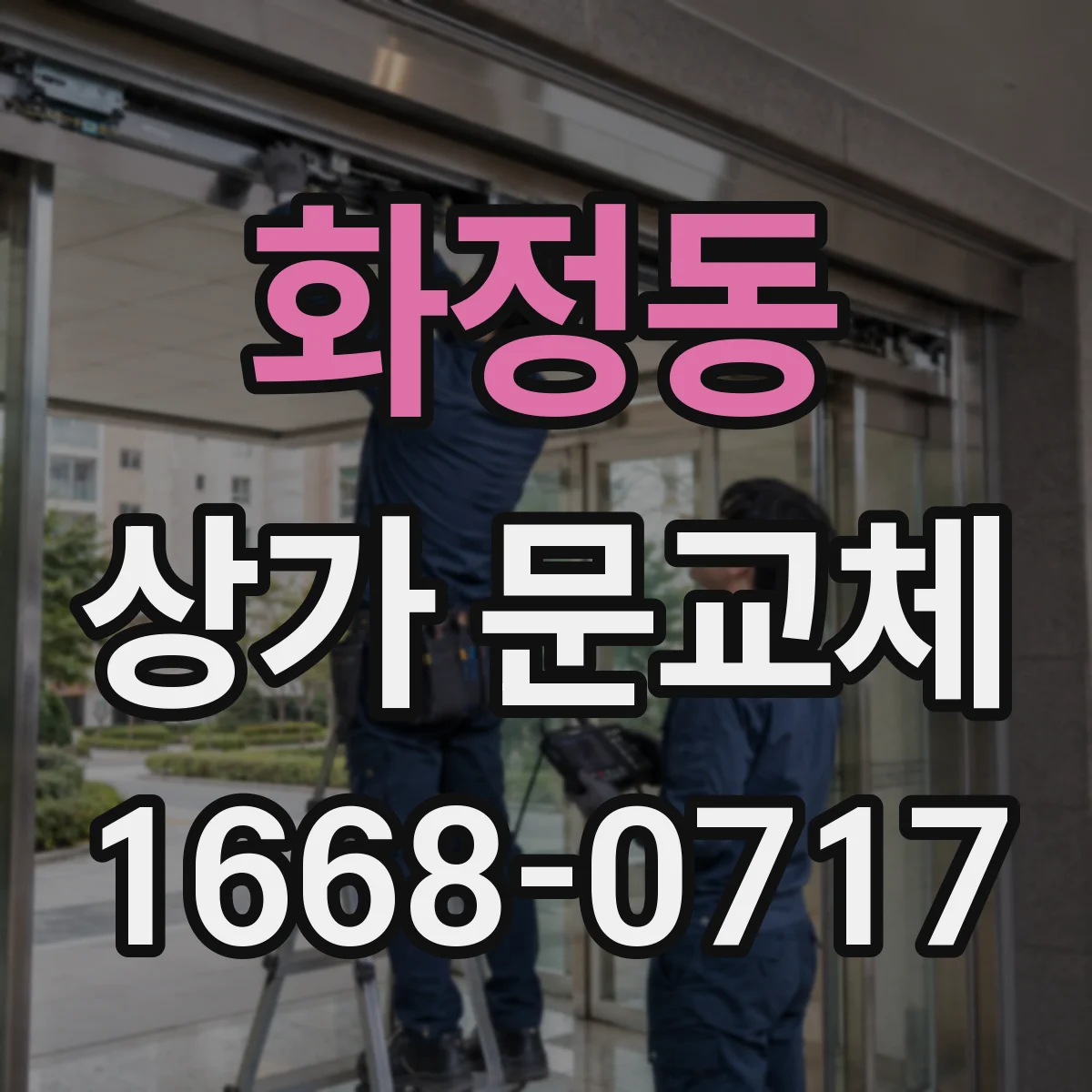 화정동 상가 문교체 철거 부담 줄이는 기존 규격 호환 제품 찾기