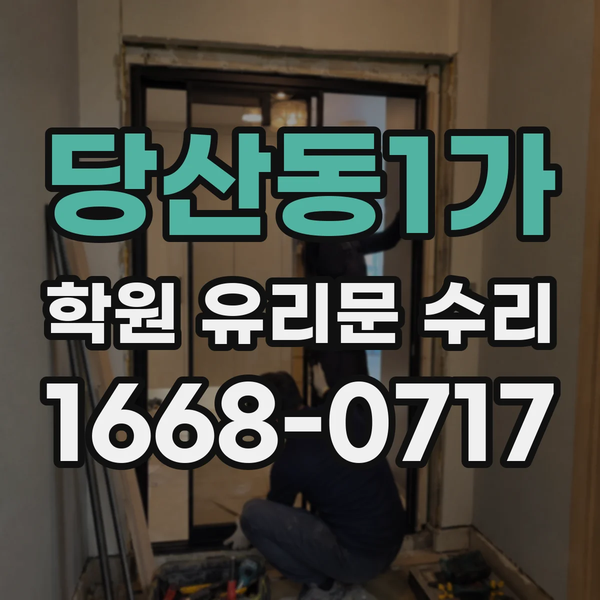 당산동1가 학원 유리문 수리