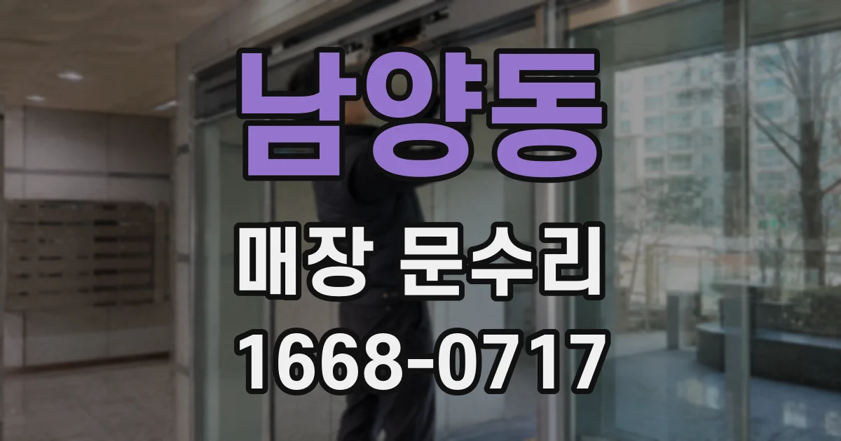 남양동 매장 문수리