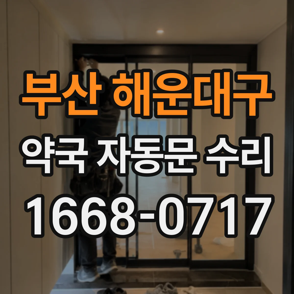 부산 해운대구 약국 자동문 수리 개폐 시 치우침 발생하는 정렬 불량 원인