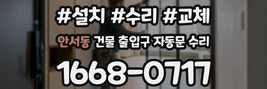 안서동 건물 출입구 자동문 수리