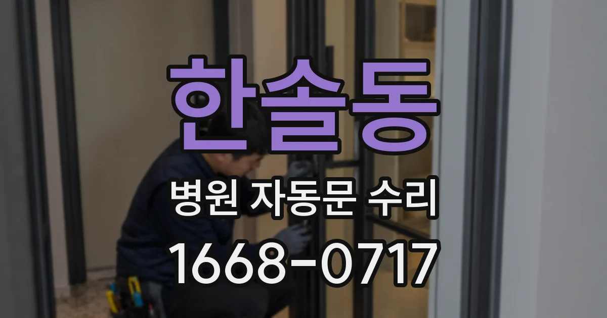 한솔동 병원 자동문 수리
