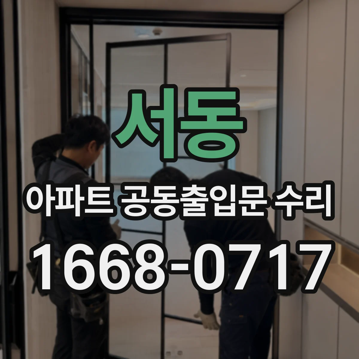 서동 아파트 공동출입문 수리