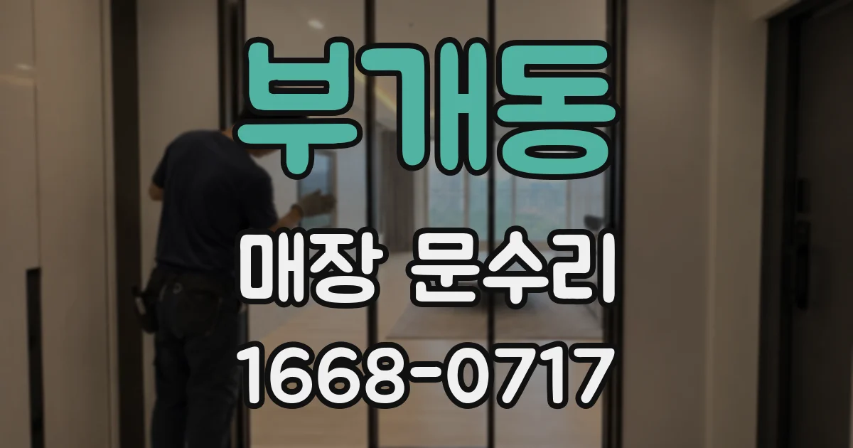 부개동 매장 문수리