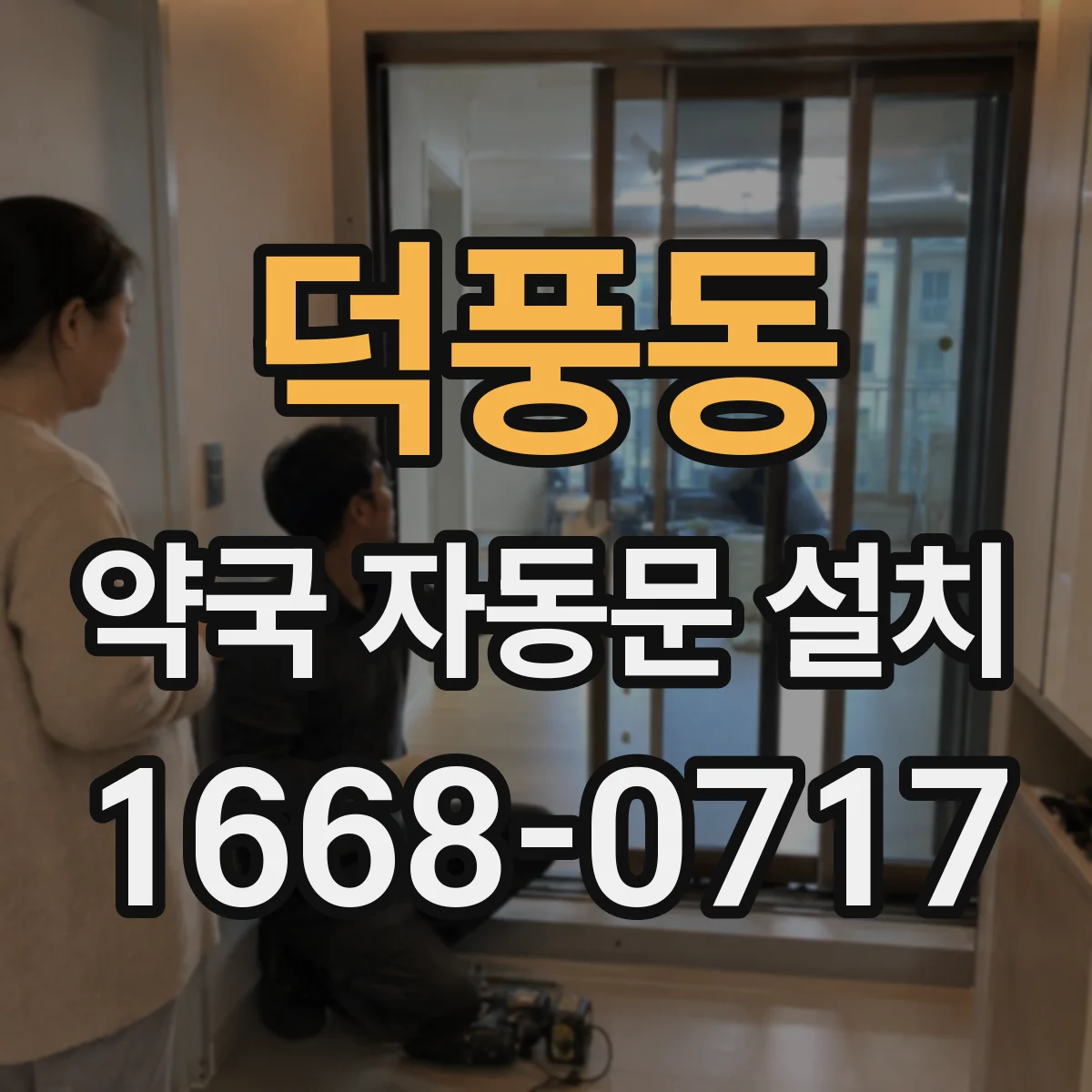 덕풍동 약국 자동문 설치
