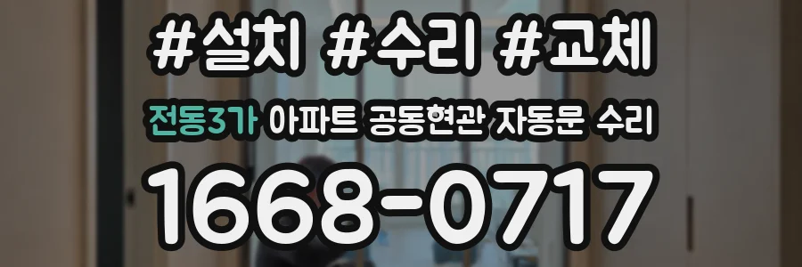 전동3가 아파트 공동현관 자동문 수리