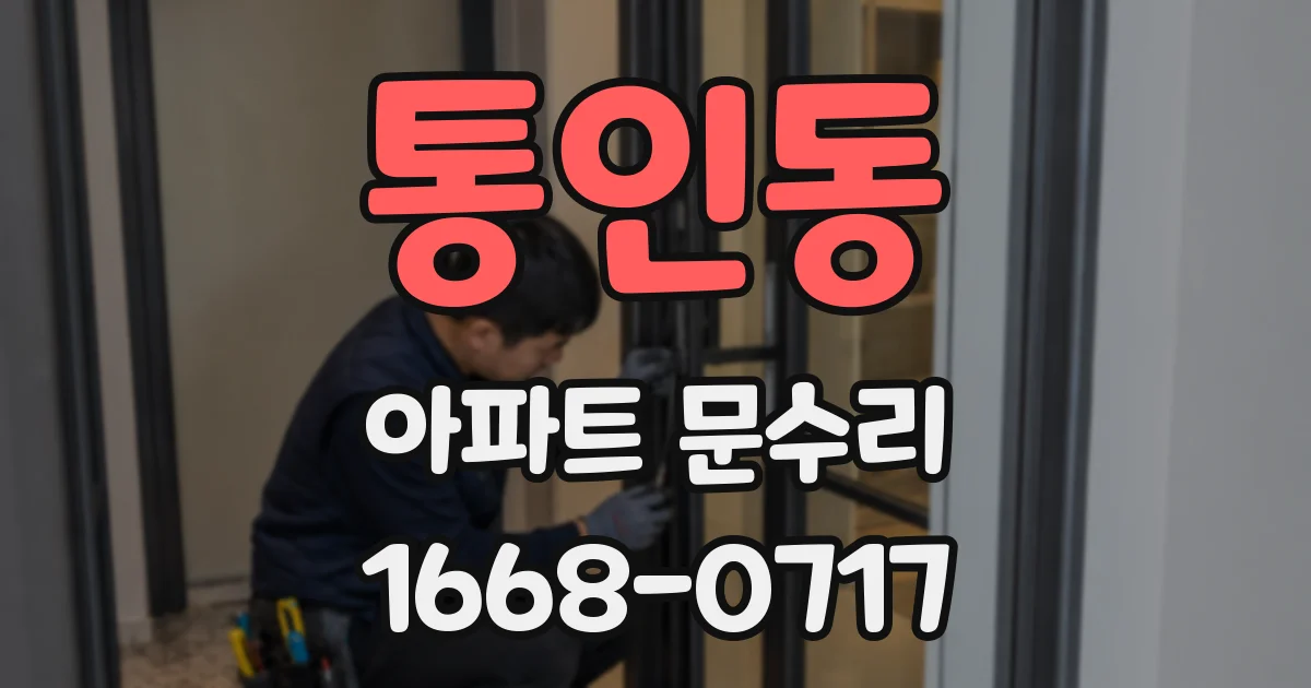 통인동 아파트 문수리