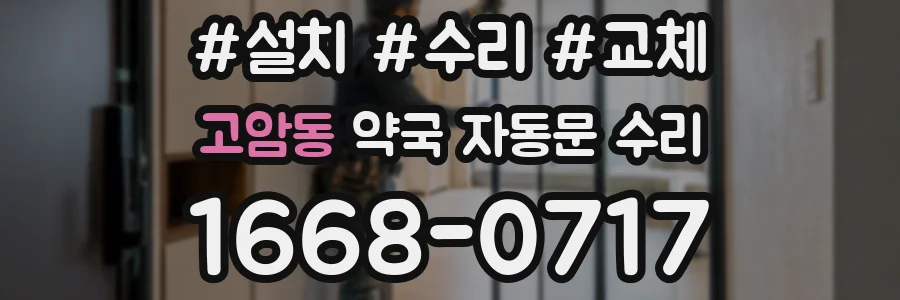 고암동 약국 자동문 수리
