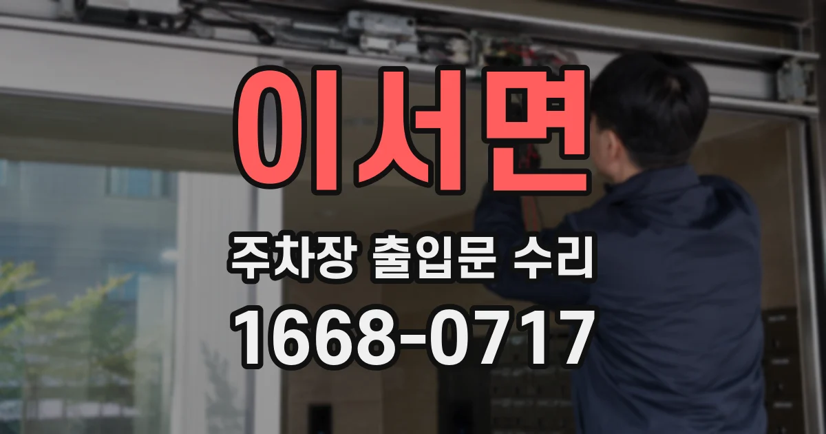 이서면 주차장 출입문 수리