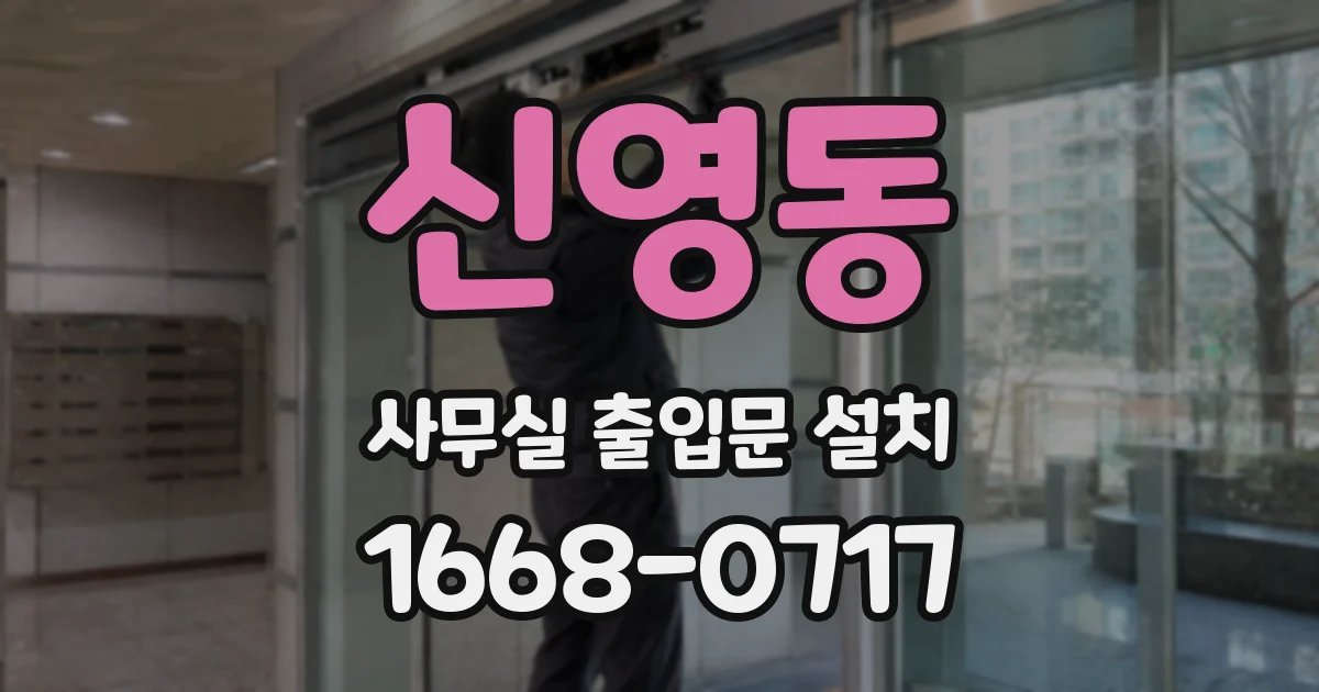 신영동 사무실 출입문 설치