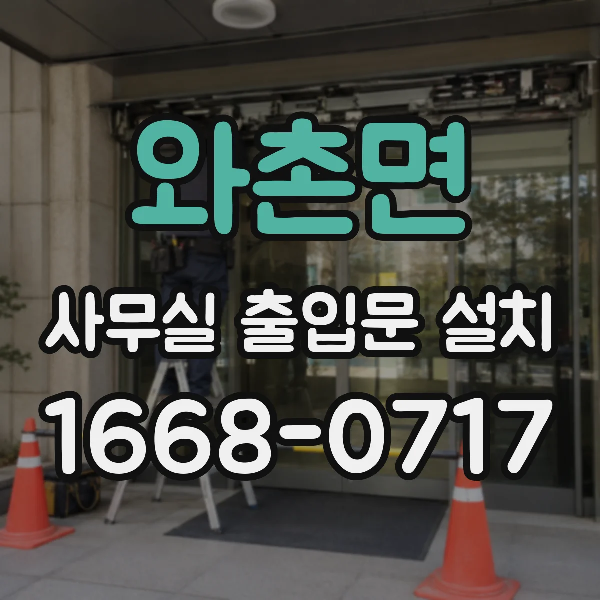 와촌면 사무실 출입문 설치