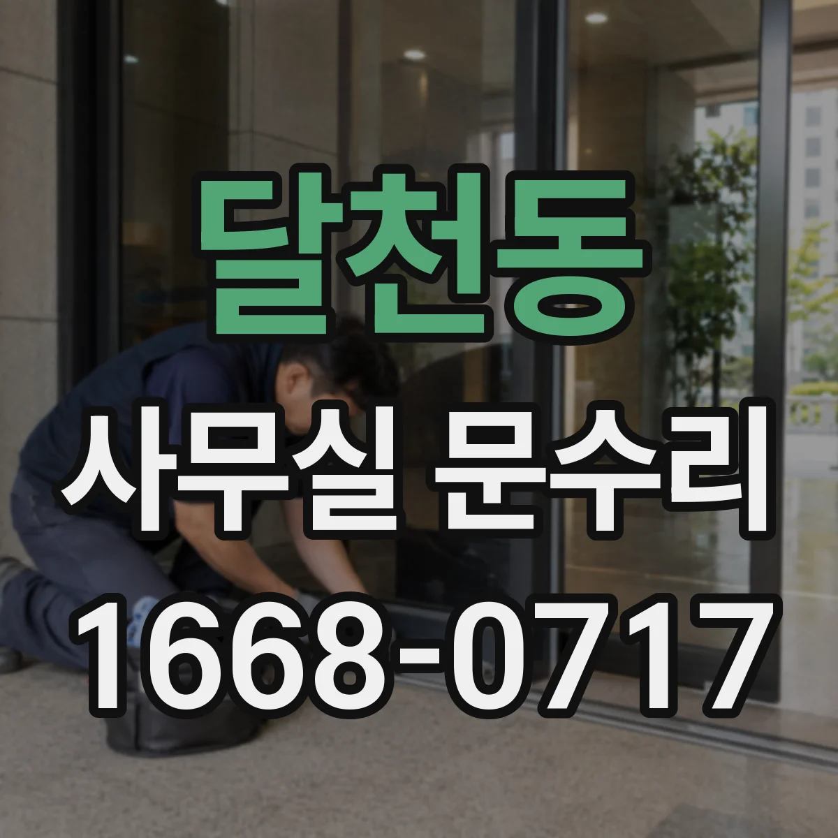달천동 사무실 문수리