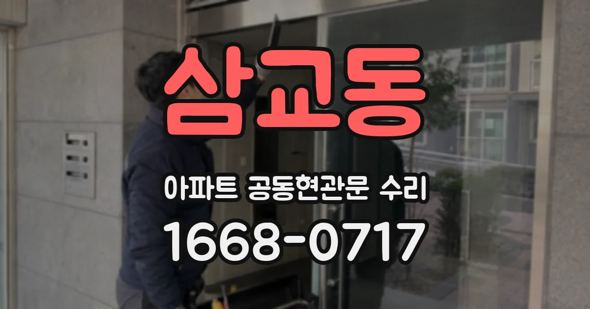 삼교동 아파트 공동현관문 수리